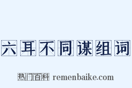 六耳不同谋组词是什么意思的图片